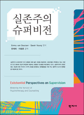 실존주의 슈퍼비전