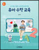 유아수학교육