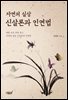 자연의 실상 신살론과 인연법