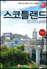 해시태그 스코틀랜드