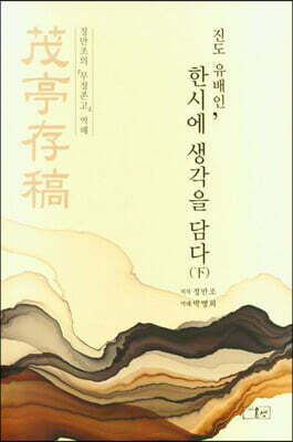 진도 유배인, 한시에 생각을 담다 下