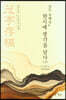 진도 유배인, 한시에 생각을 담다 下