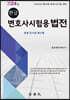 한글 변호사시험용 법전