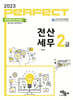 2023 PERFECT 전산세무 2급