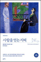 사람을 얻는 지혜 (초판완역본)