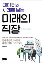 데이터와 사례로 보는 미래의 직장