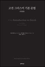 고전 그리스어 기본 문법