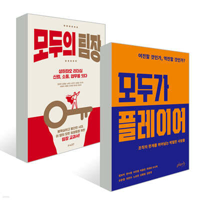 모두가 플레이어 + 모두의 팀장 세트