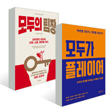 모두가 플레이어 + 모두의 팀장 세트