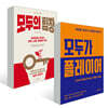 모두가 플레이어 + 모두의 팀장 세트