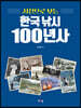사진으로 보는 한국 낚시 100년사