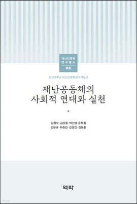 재난공동체의 사회적 연대와 실천