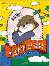 아는 사람만 아는 서당개 선생님