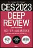 CES 2023 딥리뷰