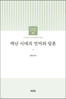 재난시대의 언어와 담론