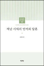 재난시대의 언어와 담론