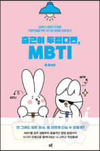 출근이 두렵다면, MBTI
