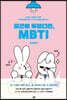 출근이 두렵다면, MBTI