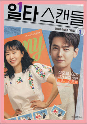 일타 스캔들 1