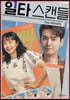 일타 스캔들 1