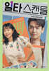 일타 스캔들 2