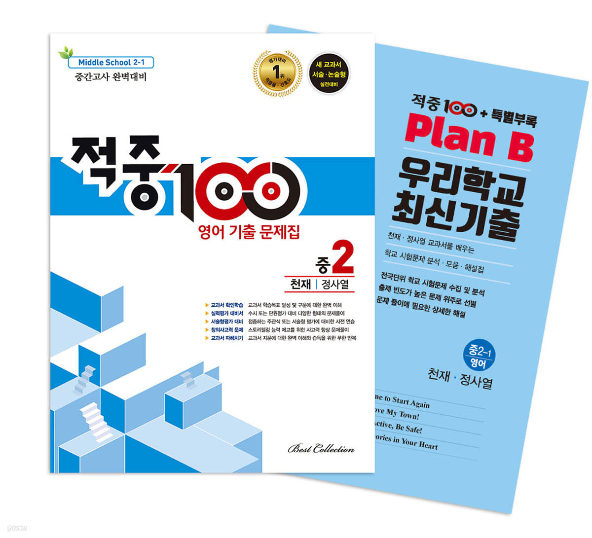 적중100 PLUS 영어 기출문제집 1학기 중간 영어 중2 천재 정사열 + 특별부록 세트 (2024년용)