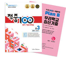 적중100 영어 기출문제집 1학기 중간 영어 중3 동아 윤정미 + 특별부록 세트 (2026년용)