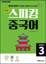 최신 개정 스피킹 중국어 STEP3