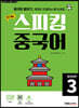 최신 개정 스피킹 중국어 STEP3