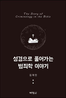 성경으로 풀어가는 범죄학 이야기