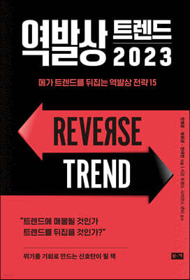 역발상 트렌드 2023