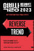 역발상 트렌드 2023