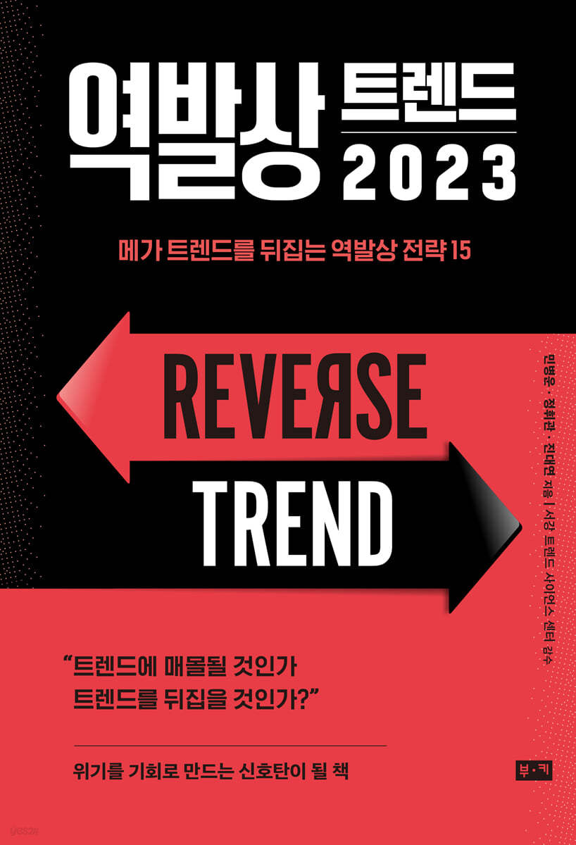 역발상 트렌드 2023