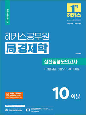 2023 해커스공무원 局(국)경제학 실전동형모의고사 : 10회분+기출모의고사 3회분