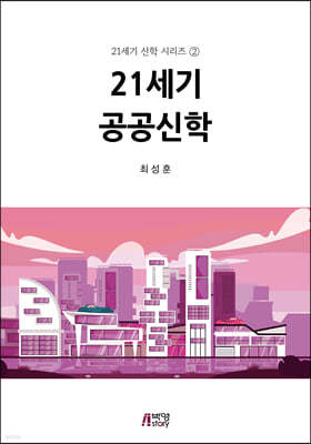 21세기 공공신학