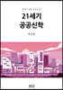 21세기 공공신학