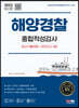 2023 최신판 해양경찰 종합적성검사 최신기출유형+모의고사 4회