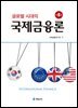글로벌 시대의 국제금융론