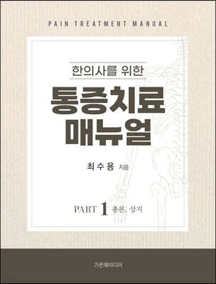 한의사를 위한 통증치료 매뉴얼 Part 1