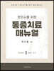 한의사를 위한 통증치료 매뉴얼 Part 1