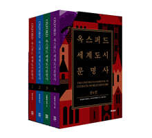 옥스퍼드 세계도시문명사