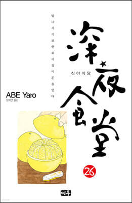 심야식당 26