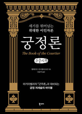 궁정론 (큰글씨책)