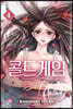 콜드 게임 4
