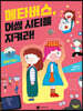 메타버스, 어썸 시티를 지켜라!