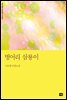 벙어리 삼룡이