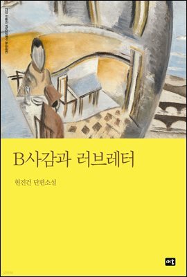 B사감과 러브레터