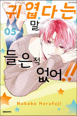 귀엽다는 말 들은 적 없어!! 5