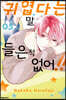 귀엽다는 말 들은 적 없어!! 5