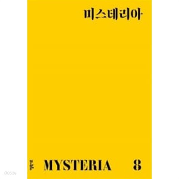 미스테리아 8호